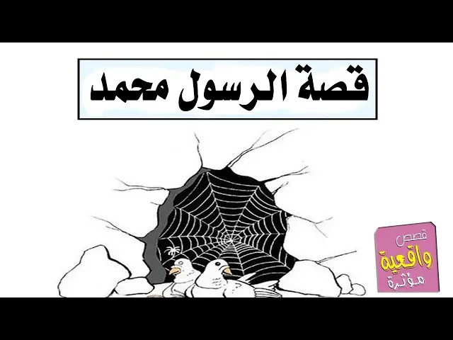⁣قصة النبي محمد (ص) رسول الله