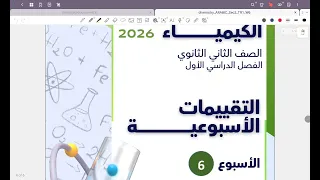 حل التقييم الأسبوعي السادس كيمياء تانية ثانوي 2026 