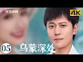 Lagu [4K Multi-sub]《乌蒙深处》第5集丨毛晓彤 秦俊杰 金丰 徐百慧 Deep in the Wumeng Mountains EP5