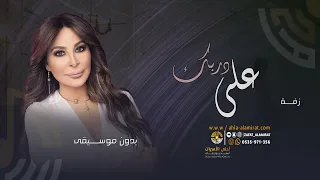 زفة على دربك على قدرك اليسا بدون موسيقى سحب احترافي 