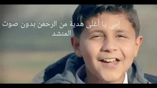إمي يا أغلى هدية من الرحمن باسل العدوان بدون صوت المنشد تصميمي 