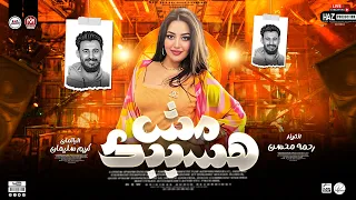 رحمه محسن ترند افراح مصر مش هسيبك مع الباتمان كريم سليمان روقان      للحظيظة بس دندنها