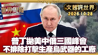 普丁拋美中俄三國峰會 雅爾達密約歷史重演｜烏無人機靠星盾通訊 星盾降速致無人機墜落｜莫斯科試探底線 不排除打擊生產烏武器的工廠【#文茜評世界】20261028 #美中俄 #普丁 #烏克蘭 #無人機