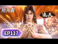 Download Lagu EP117抢先看💥安妙依使用涅槃秘术，助叶凡疗愈大道伤痕 | MULTI SUB