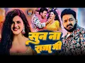 Download Lagu Video - सुना ए राजा | Power Star #Pawan Singh | Suna Ye Raja | #Shilpi Raj | New Bhojpuri Song