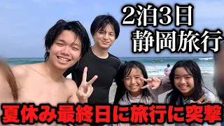 夏休み最終日に旅行に突撃する無敵の大学生に密着