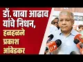 Lagu डॉ. बाबा आढाव यांचे निधन, प्रकाश आंबेडकरांनी घेतले अंत्यदर्शन | Prakash Ambedkar On Baba Adhav