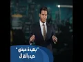 بهيدة عيني - Haider Al Ghazal