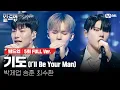 🎤 기도 (I'll Be Your Man) - 박제업, 승훈, 최수환 @트리플 데스매치 미션 [#빌드업/풀버전]