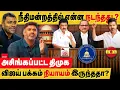 Download Lagu நீதிமன்றத்தில் நடந்தது என்ன? அசிங்கப்பட்ட திமுக அரசு - விஜய் சொன்னதை ஏற்றத நீதிமன்றம்? vijay vs DMK