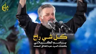 كل شي راح | الرادود باسم الكربلائي