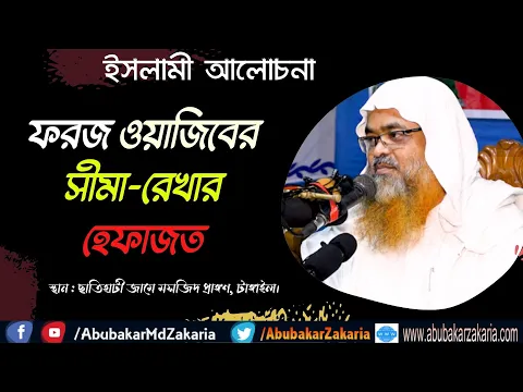 ফরজ ওয়াজিবের সীমা-রেখার হেফাজত।