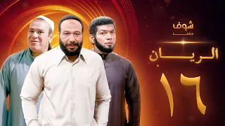 مسلسل الريان الحلقة 16 خالد صالح صلاح عبدالله 
