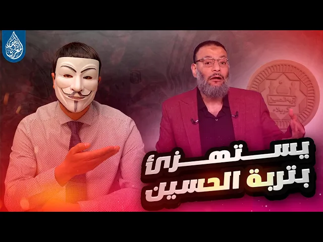 ⁣وليد اسماعيل من قناة صفا استهزء بتربة الحسين فأخـ ـزاه الله ورسوله وجبرائيل وملك القطر وأم سلمة !