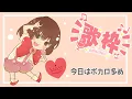 Download Lagu 【歌枠/Singing Stream】今日はボカロ多めで歌います!!【ヲタみん/Wotamin】