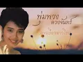 เพลงดาวเรืองดาวโรย-พุ่มพวง ดวงจันทร์