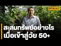 Lagu สะสมทรัพย์อย่างไร เมื่อเข้าสู่วัย 50+ | อย่าสะสมแต่เงิน จนลืม \