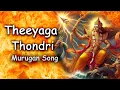 Download Lagu Appearing as fire Theeyaga Thondri Song | murugan songs in tamil movies | tamil songs collection