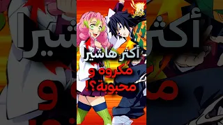 من هو الهاشيرا المفضل أو الأسوء عند جميع الهاشيرا قاتل الشياطين 