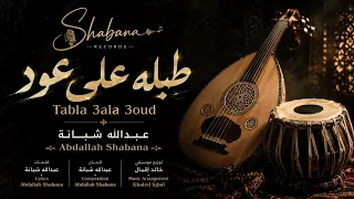                                      عبدالله شبانة   طبله علي عود دندنها