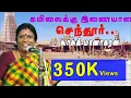 Lagu கயிலைக்கு இணையான செந்தூர் | திருச்செந்தூர் முருகன்  | திருமதி L  வாசுகி மனோகரன் |