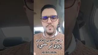 معطيات جديدة حول وضعية سد وادي المخازن يوم 10فبراير 2026