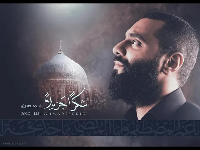 شكرًا جزيلاً - أحمد صديق VideoClip 2020