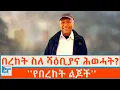 Download Lagu በረከት ስምኦን ስለ ሻዕቢያና ሕወሓት? ''የበረከት ልጆች'' |ETHIO FORUM