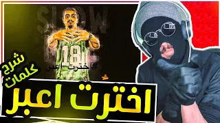 ردة فعلي على اغنية اخترت اعبر سلو مو SLOW MOE REACTION 
