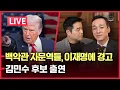 Download Lagu [LIVE] 트럼프 백악관 자문역들, 이재명에 경고ㅣ김민수 후보 출연❗️ 투표 시작ㅣ이재명 vs 민주당, 본격 대결 시작?