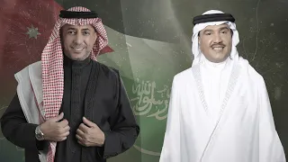 حسين و رجوة غناء محمد عبده عمر العبداللات 