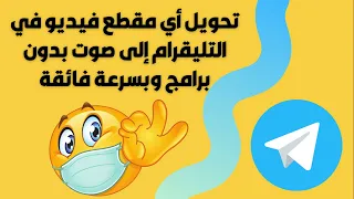تحويل أي مقطع فيديو إلى صوت     في التليغرام خلال ثواني وبدون برامج           دندنها