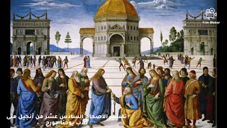 تفسير الإصحاح السادس عشر من أنجيل متى للأب يوحنا جورج 