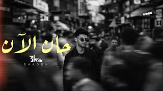          حان الآن                                      دندنها