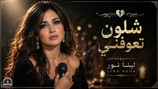 شلون تعوفني وتنساني   لينا نور                        دندنها