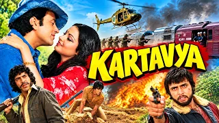 70s की सुपरहिट हिंदी फिल्म - Kartavya (1979) | Dharmendra, Rekha, Vinod Mehra, Nirupa Roy