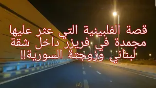 123 قصة الفلبينية التي عثر عليها مجمدة في فريزر داخل شقة لبناني وزوجتة السورية 