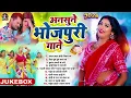 Lagu #टॉप 10 #Jukebox #भोजपुरी बाराती अनसुने भोजपुरी गाने Top 10 Best Collection Bhojpuri Songs 2024