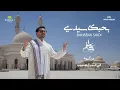 Download Lagu بحبك سيدي || مصطفي عاطف في أنشودة بمناسبة المولد النبوي الشريف