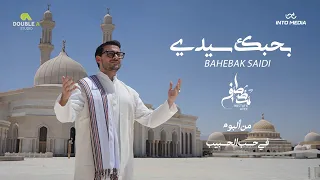 بحبك سيدي    مصطفي عاطف في أنشودة بمناسبة المولد النبوي الشريف دندنها