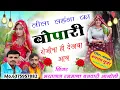 Download Lagu बिना म्यूजिक के तगड़ा उछाटा सोंग👉लीला लहँगा का बोपारी रोजीना ही देखबा आव🎤भरतलाल रजमाणा\u0026बनवारी आन्दोली