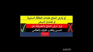 مصيبة وكارثة لو بترش الملح في بيتك المحسود بالطريقة دي هتندم وهينقلب عليك بالعكس Shorts Short 