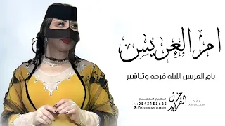 شيلة ام العريس بدون اسم جديد 2026 يام العريس الليله فرحه وتباشبر شيله لام العريس بدون اسماء 