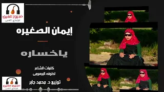 النجمه الفنانه إيمان الصغيره  يا خساره دندنها
