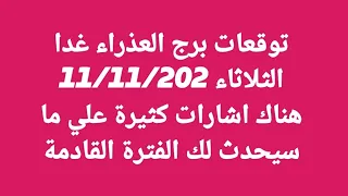 توقعات برج العذراء غدا الثلاثاء 11 11 2025 هناك اشارات كثيرة علي ما سيحدث لك الفترة القادمة 