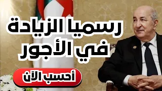 الزيادة في الاجور 2027