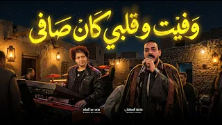 وفيت و قلبى كان صافى   بطيب الخواطر   محمود السوهاجى و عبسلام   اغانى جديدة      دندنها