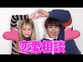 Download Lagu 【恋の悩み】初の恋愛相談コーナー！