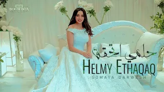 سميه   حلمي إتحقق دندنها