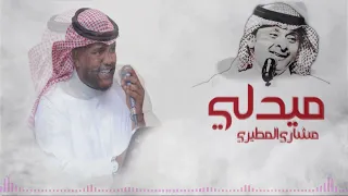 ميدلي MEDLY مشاري المطيري 2023 